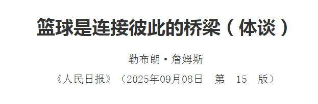 PG电子中国-《人民日报》刊发詹姆斯文章：篮球是连接彼此的桥梁