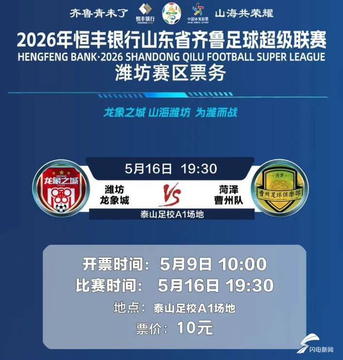 PG电子登录-2026年恒丰银行山东省齐鲁足球超级联赛潍坊队首个主场比赛开票时间定了